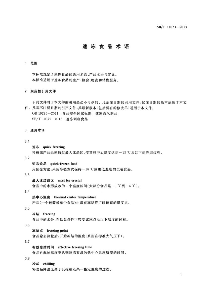 速冻食品术语SBT11073-2013第3页