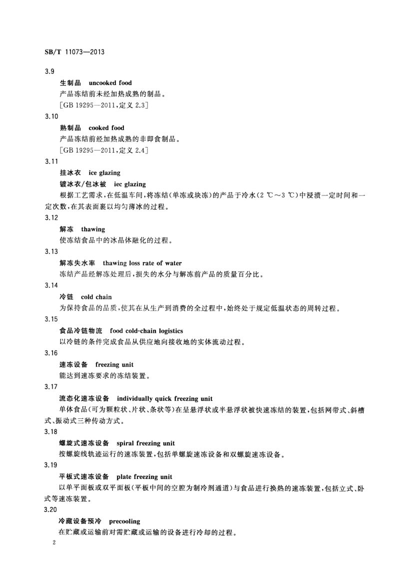 速冻食品术语SBT11073-2013第4页