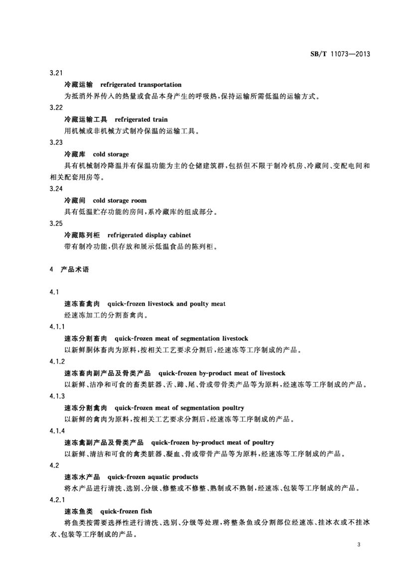 速冻食品术语SBT11073-2013第5页