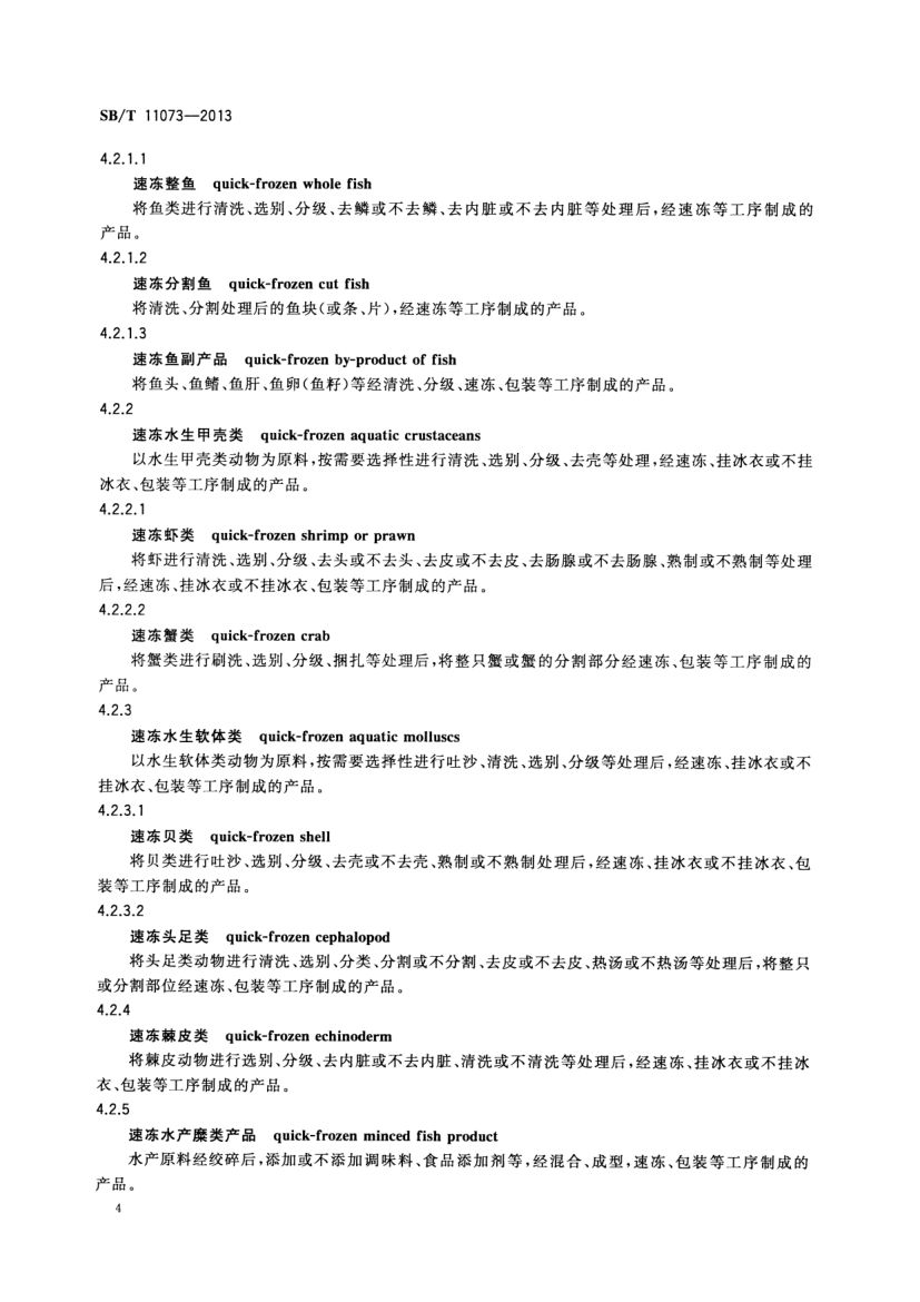 速冻食品术语SBT11073-2013第6页