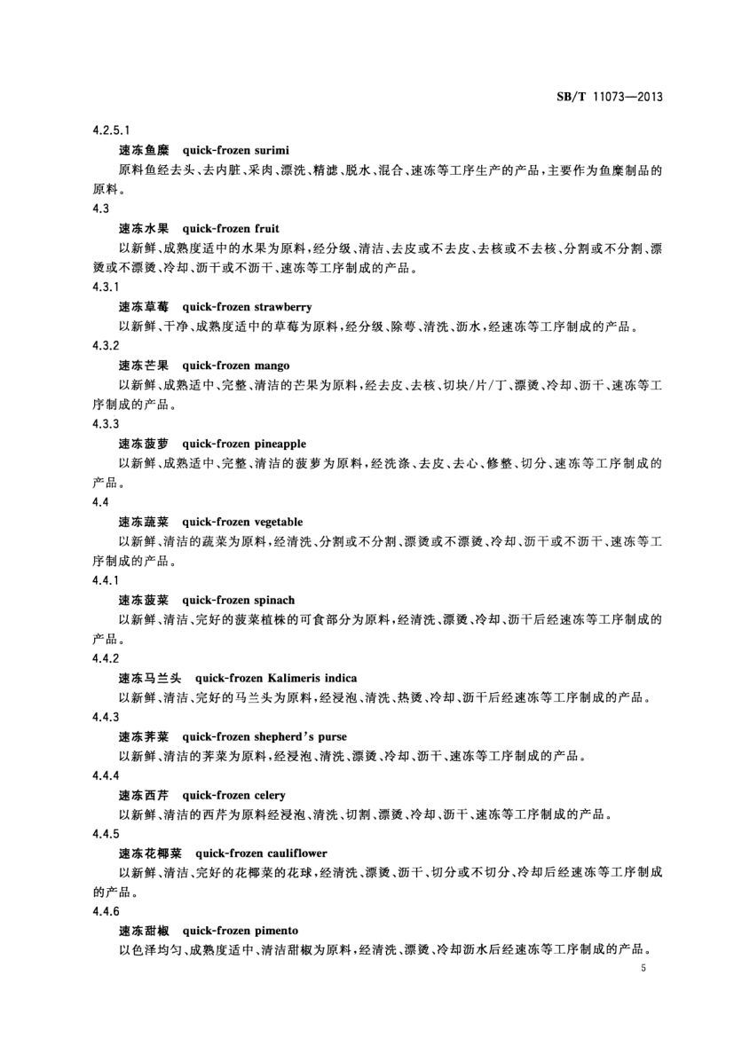 速冻食品术语SBT11073-2013第7页