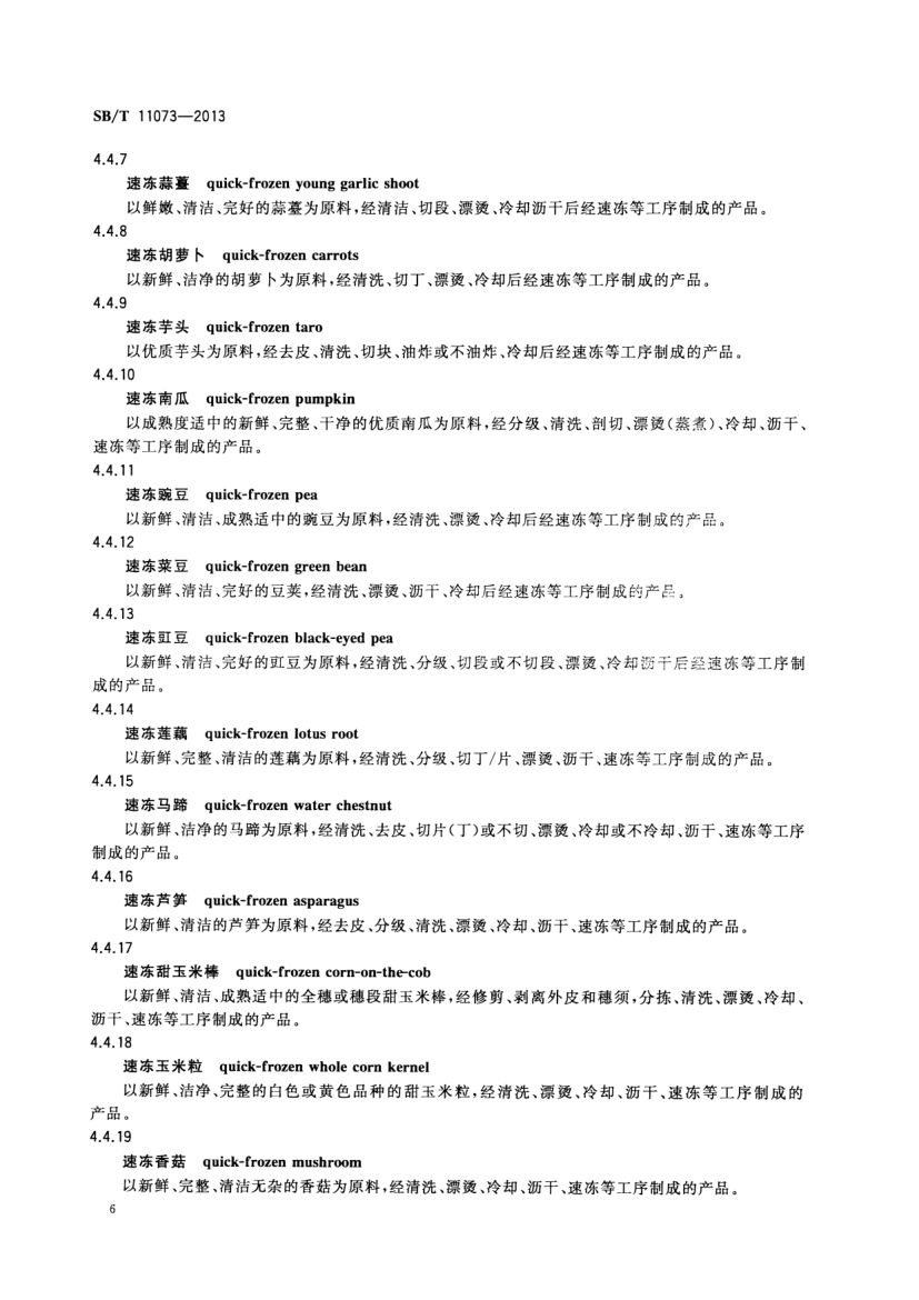 速冻食品术语SBT11073-2013第8页