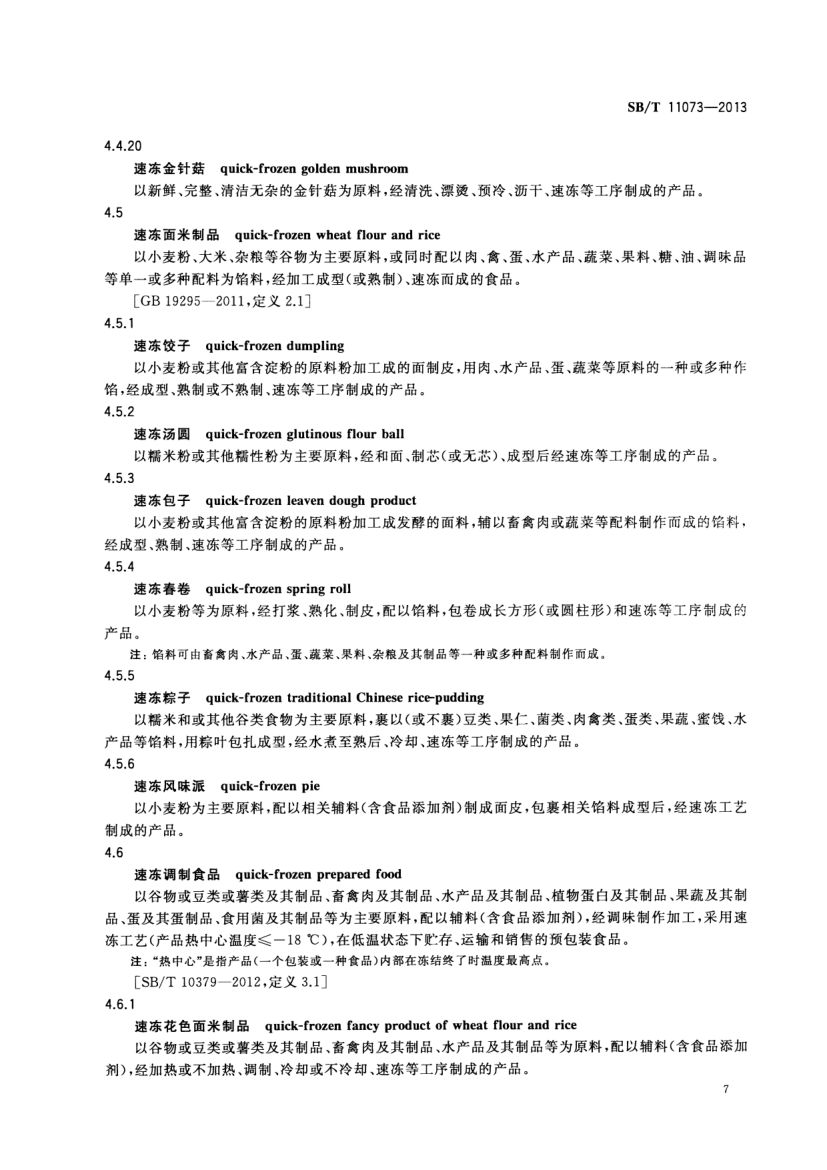 速冻食品术语SBT11073-2013第9页
