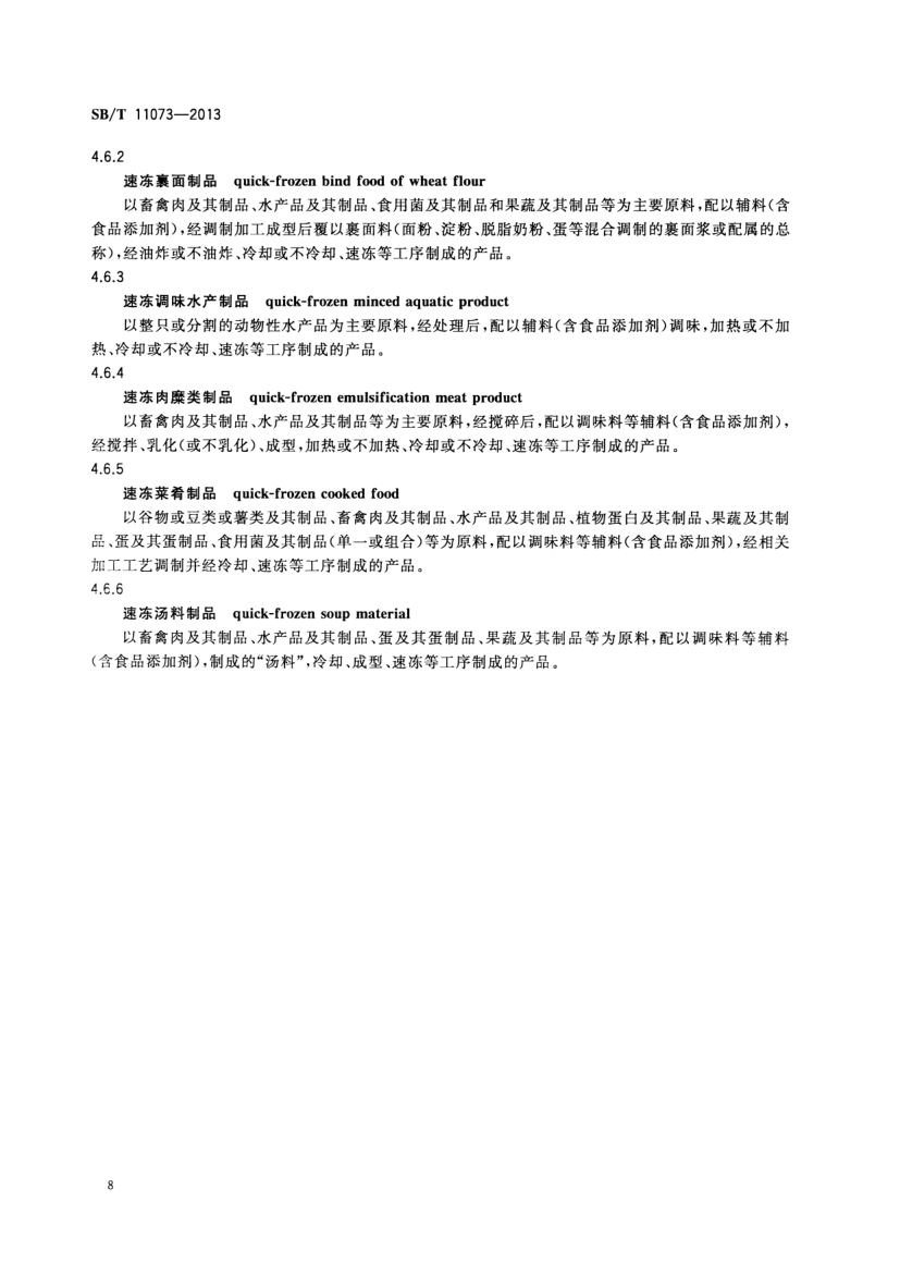 速冻食品术语SBT11073-2013第10页