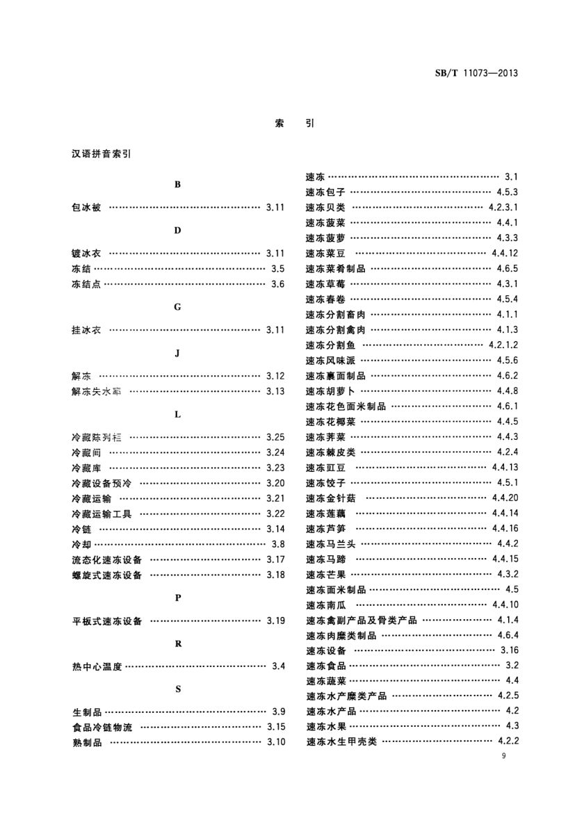 速冻食品术语SBT11073-2013第11页