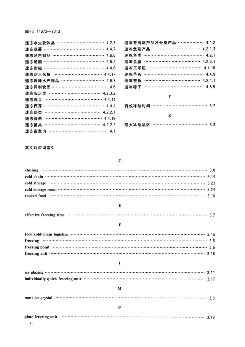 速冻食品术语SBT11073-2013第12页
