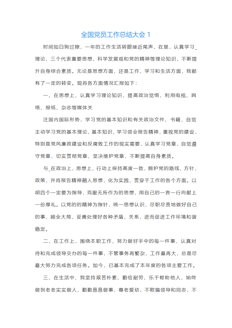 全国党员工作总结大会(必备22篇)