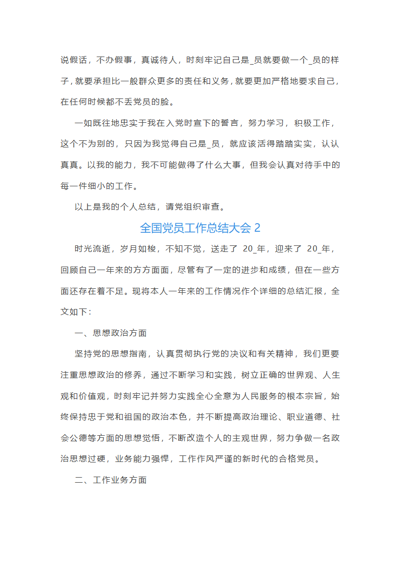 全国党员工作总结大会(必备22篇)第2页