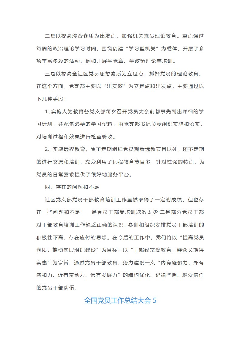 全国党员工作总结大会(必备22篇)第8页