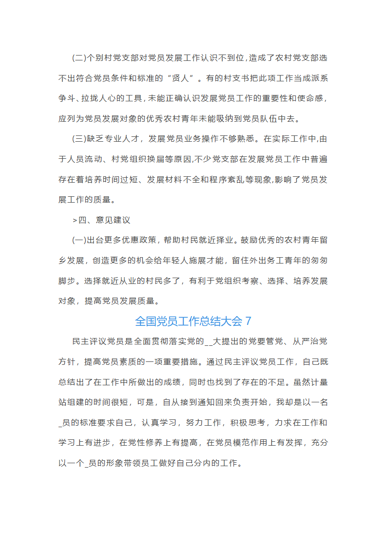 全国党员工作总结大会(必备22篇)第12页