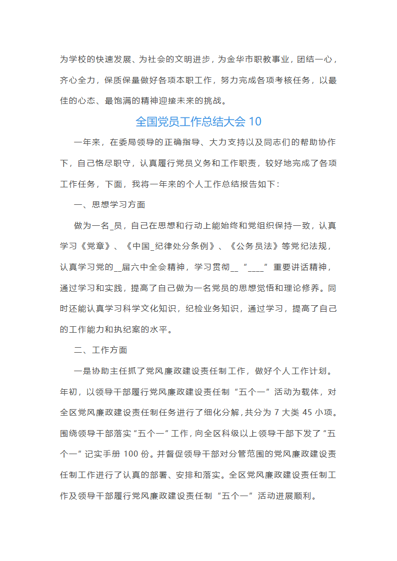 全国党员工作总结大会(必备22篇)第23页