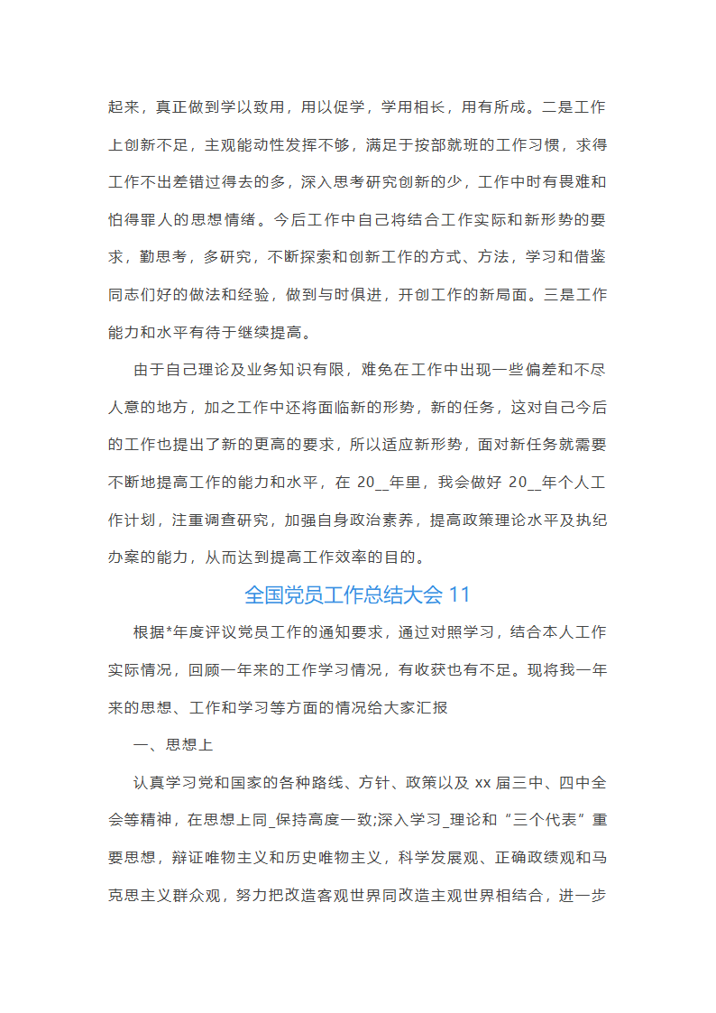 全国党员工作总结大会(必备22篇)第26页