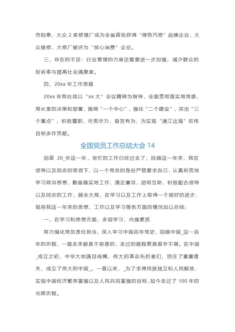 全国党员工作总结大会(必备22篇)第36页