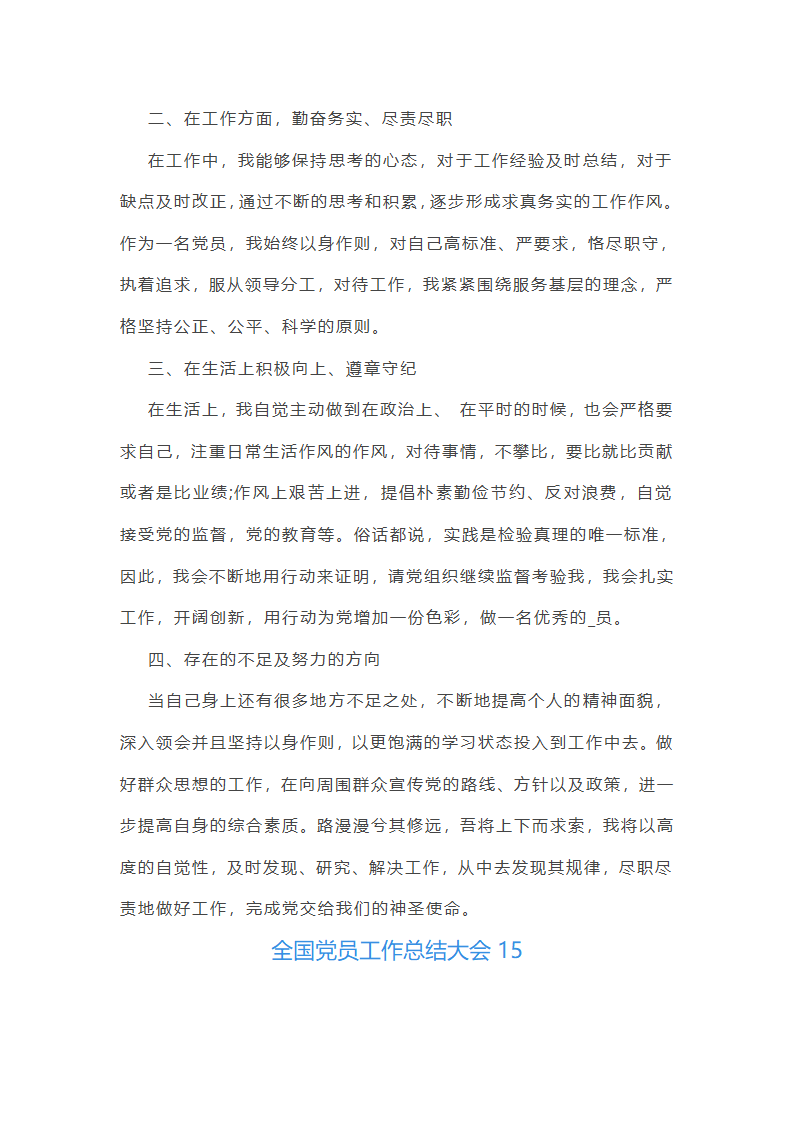全国党员工作总结大会(必备22篇)第37页