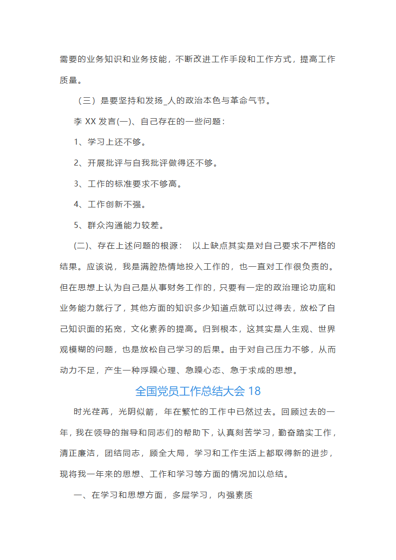 全国党员工作总结大会(必备22篇)第43页