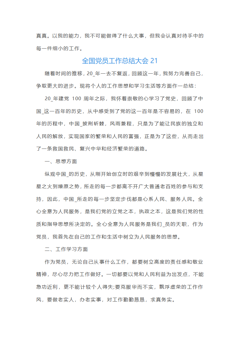 全国党员工作总结大会(必备22篇)第49页