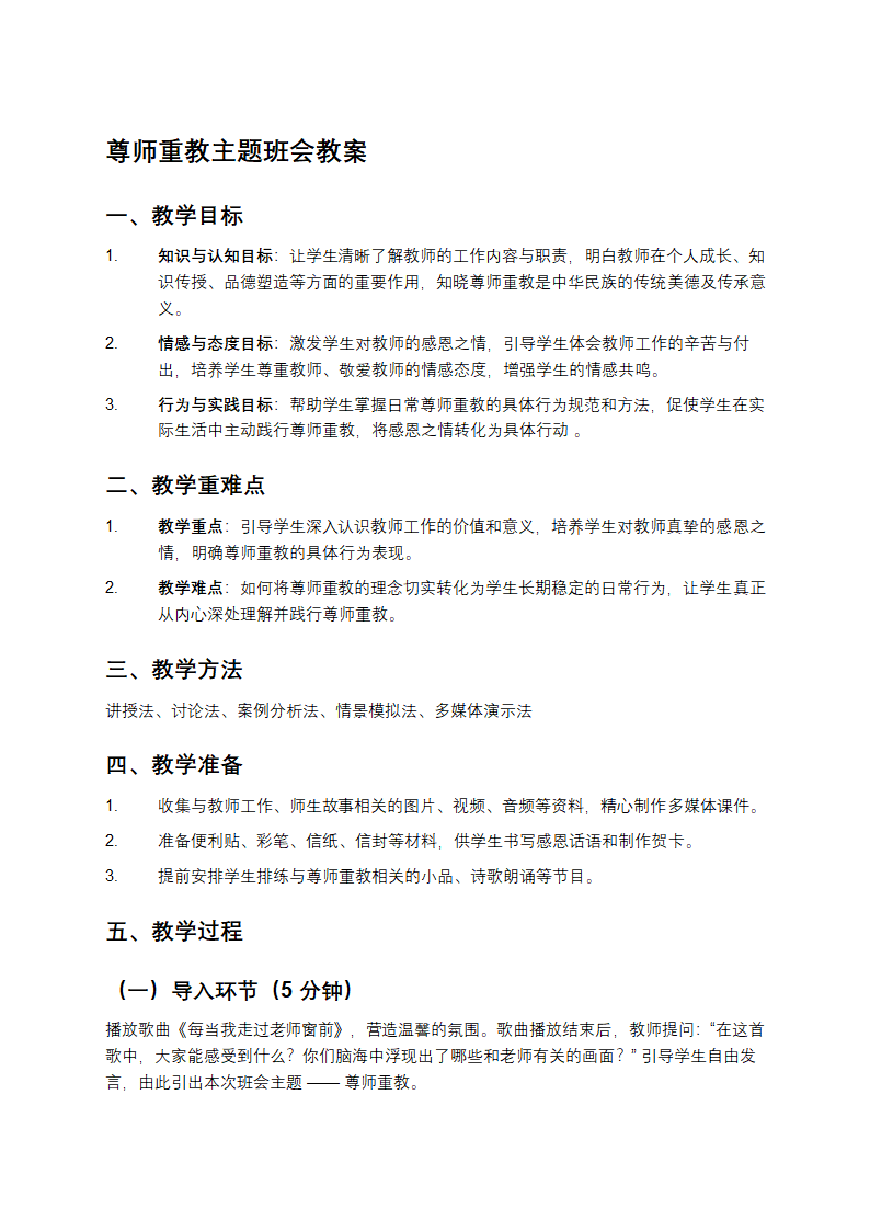 尊师重教主题班会教案