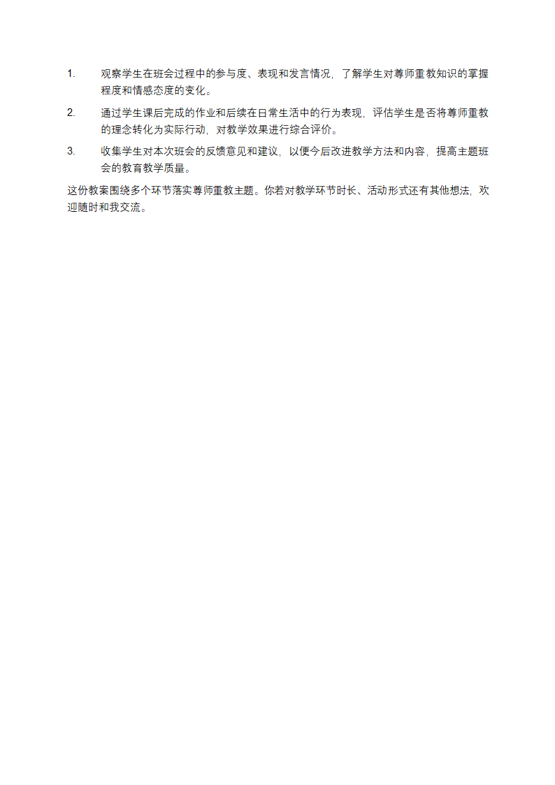 尊师重教主题班会教案第3页