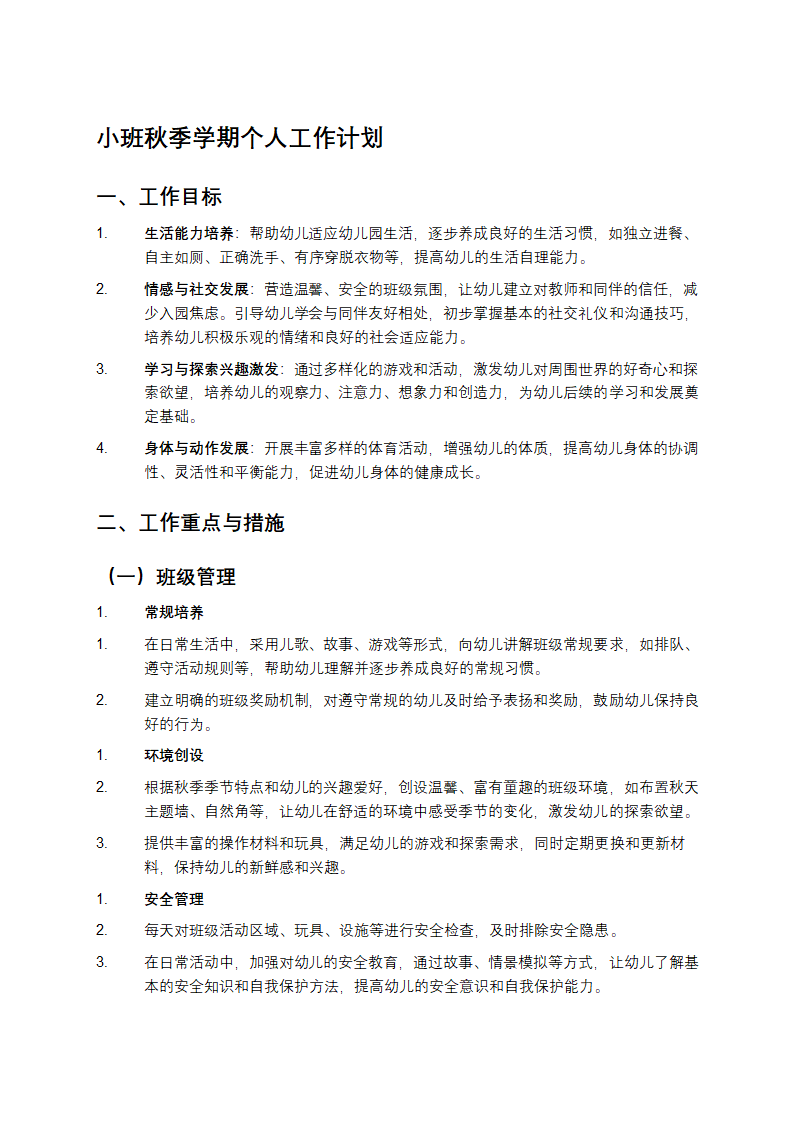 小班秋季学期个人工作计划第1页