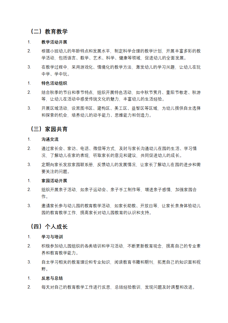 小班秋季学期个人工作计划第2页