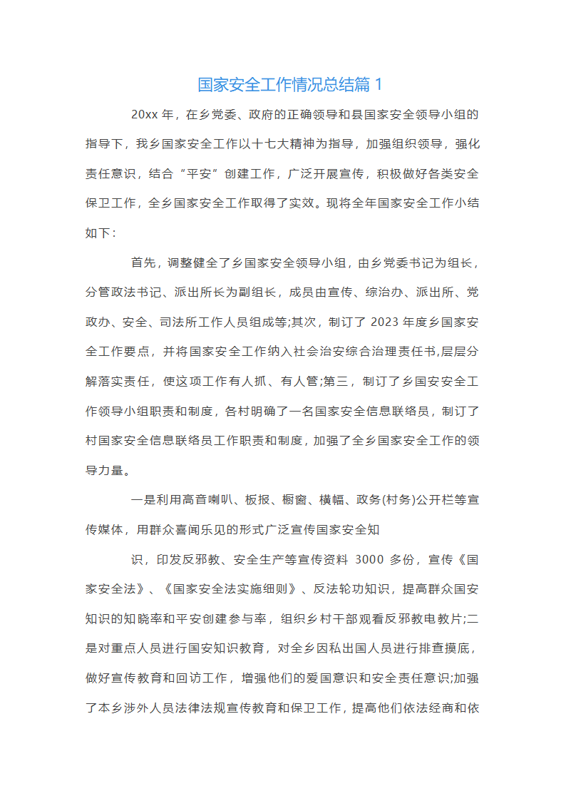 国家安全工作情况总结3篇