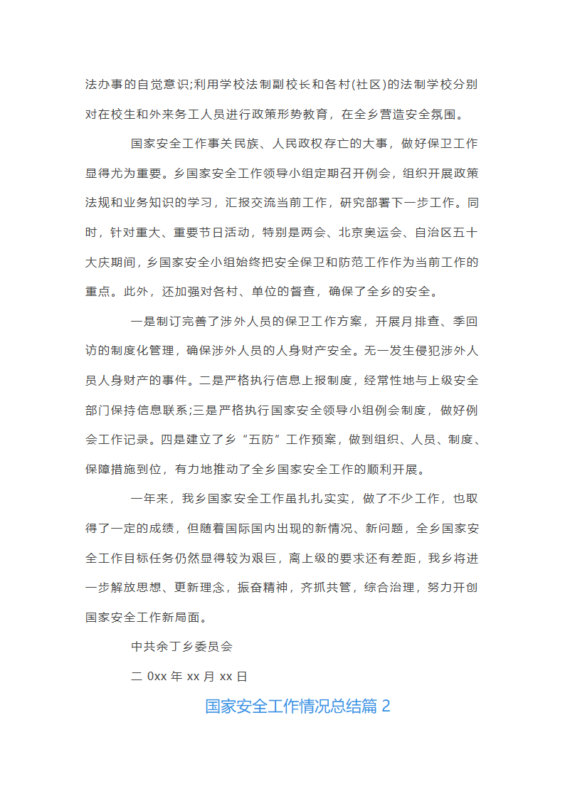 国家安全工作情况总结3篇第2页
