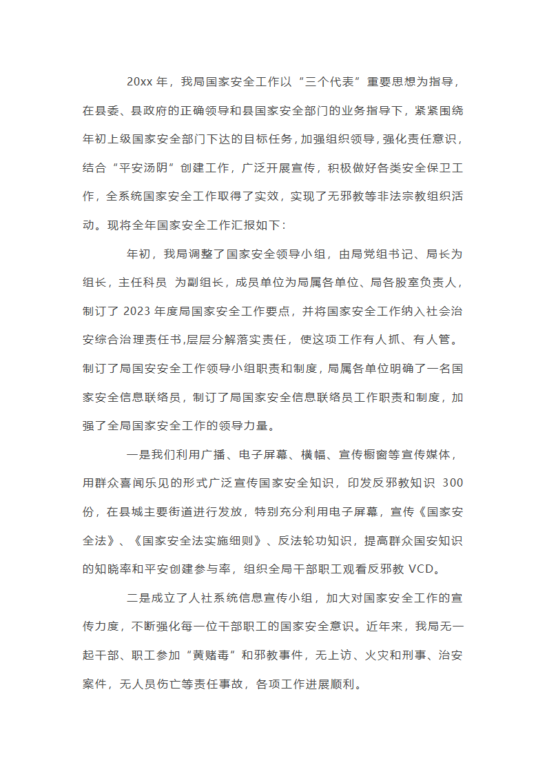 国家安全工作情况总结3篇第3页