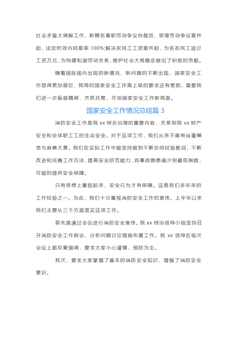 国家安全工作情况总结3篇第6页