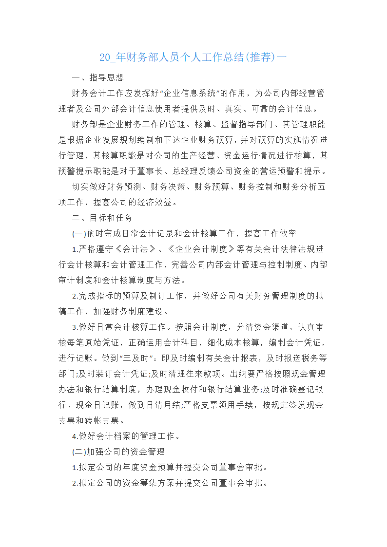 2025年财务部人员个人工作总结(推荐)(2篇)