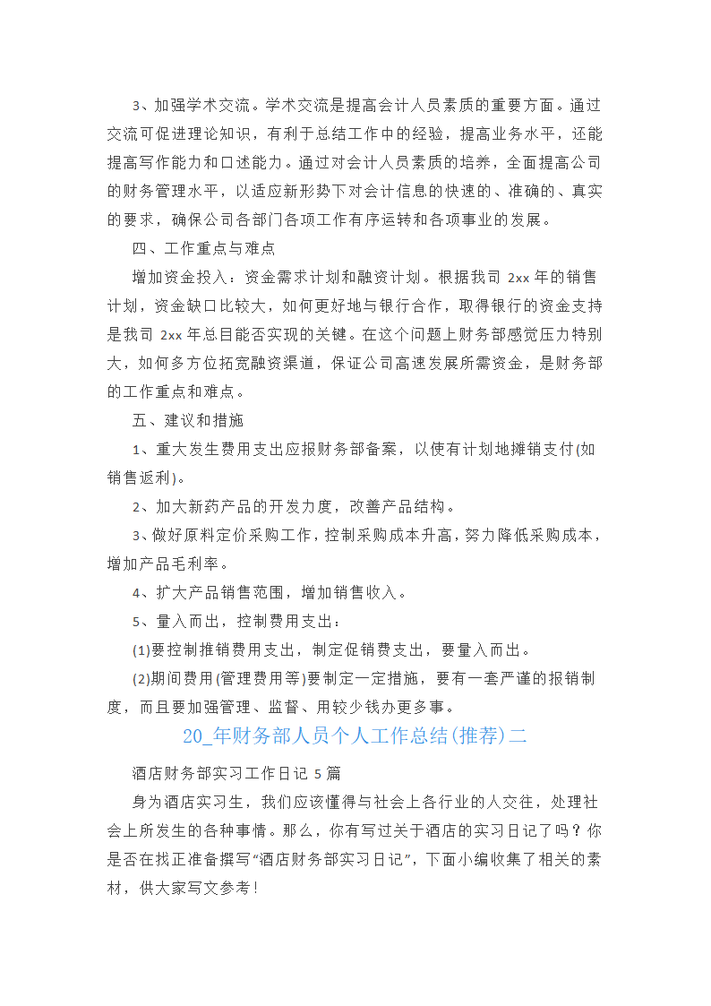 2025年财务部人员个人工作总结(推荐)(2篇)第3页