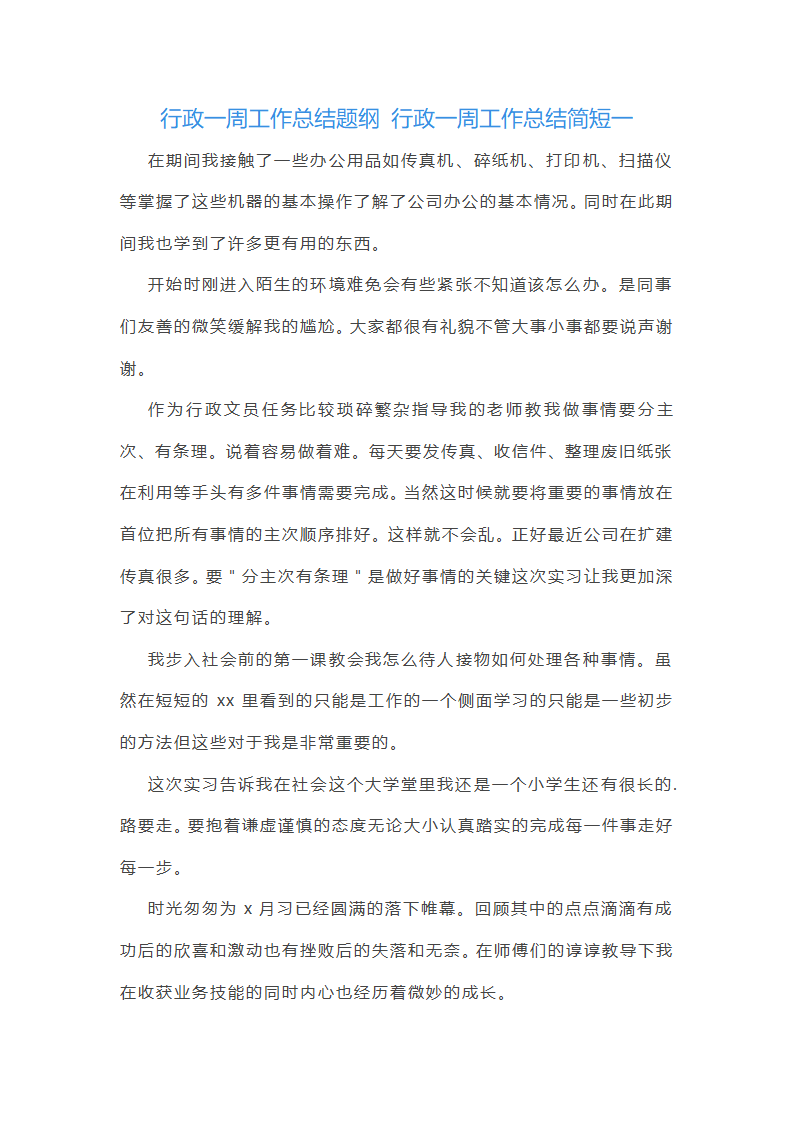 行政一周工作总结简短(十二篇)