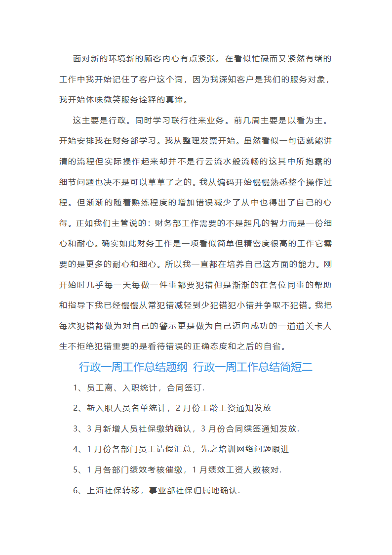 行政一周工作总结简短(十二篇)第2页
