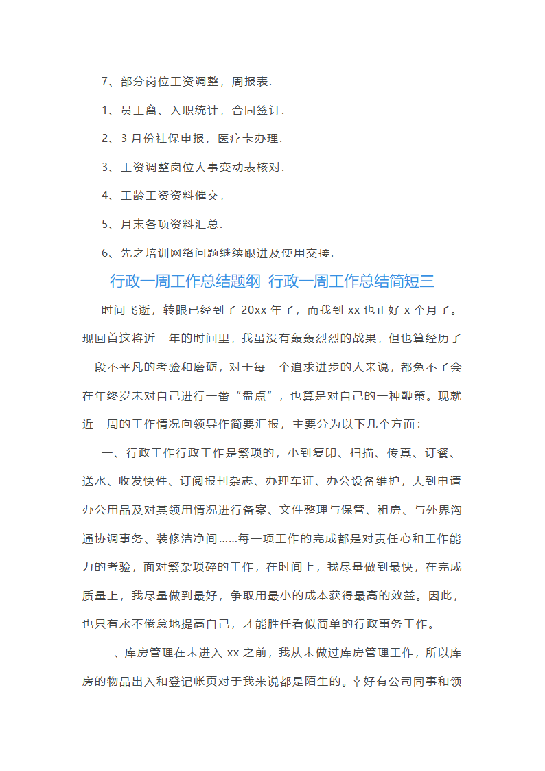 行政一周工作总结简短(十二篇)第3页