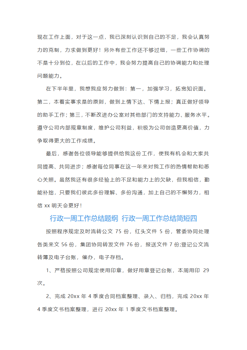 行政一周工作总结简短(十二篇)第5页