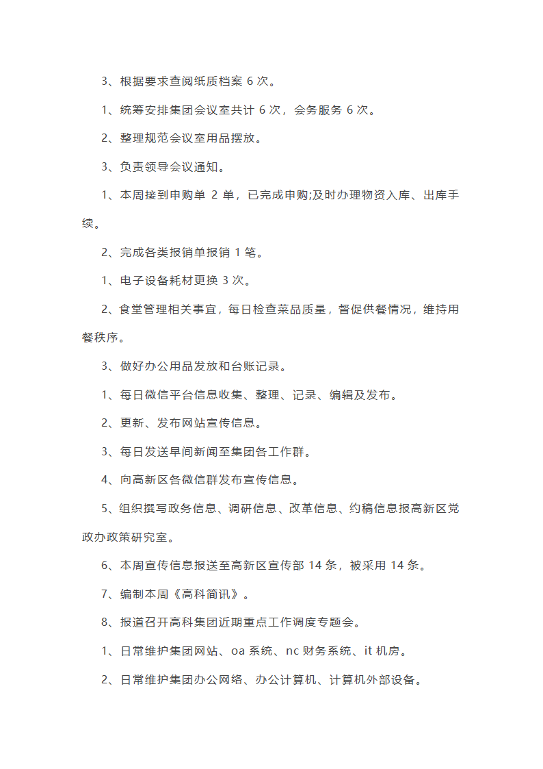 行政一周工作总结简短(十二篇)第6页