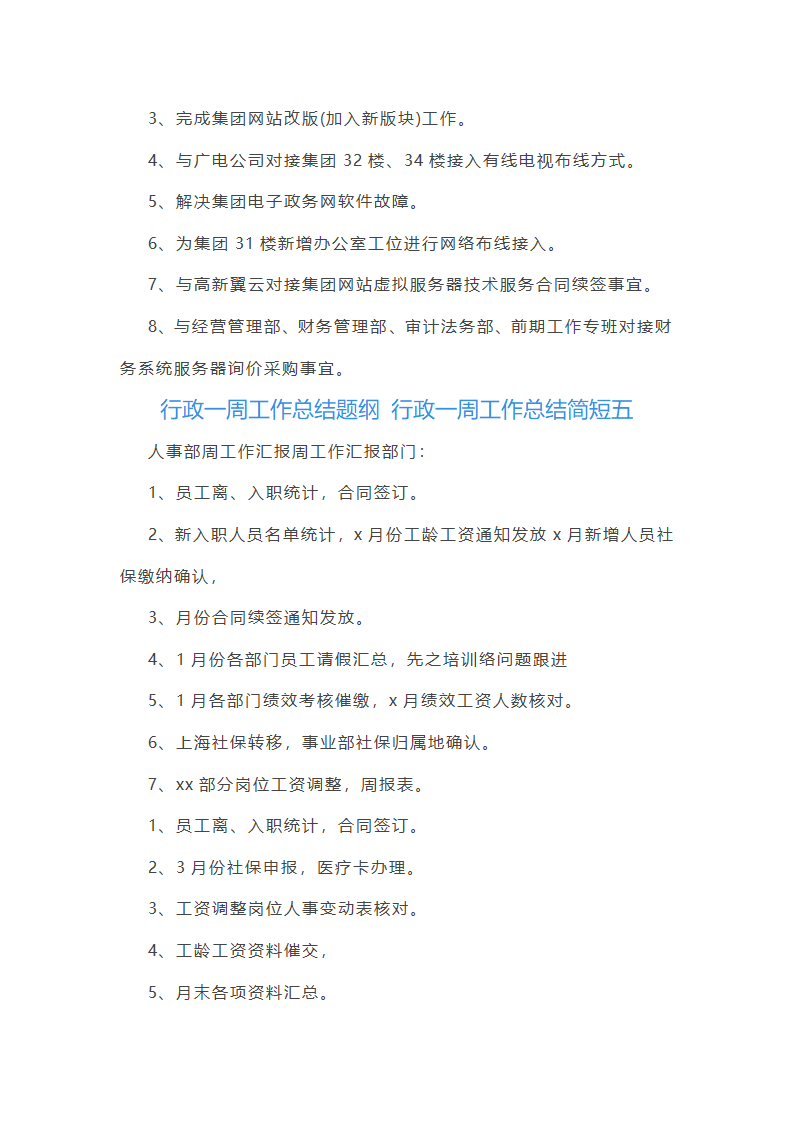 行政一周工作总结简短(十二篇)第7页