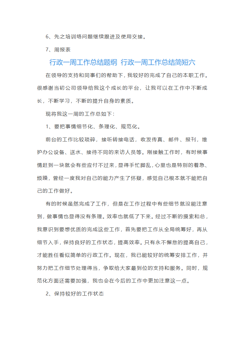 行政一周工作总结简短(十二篇)第8页
