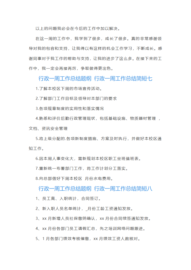 行政一周工作总结简短(十二篇)第11页