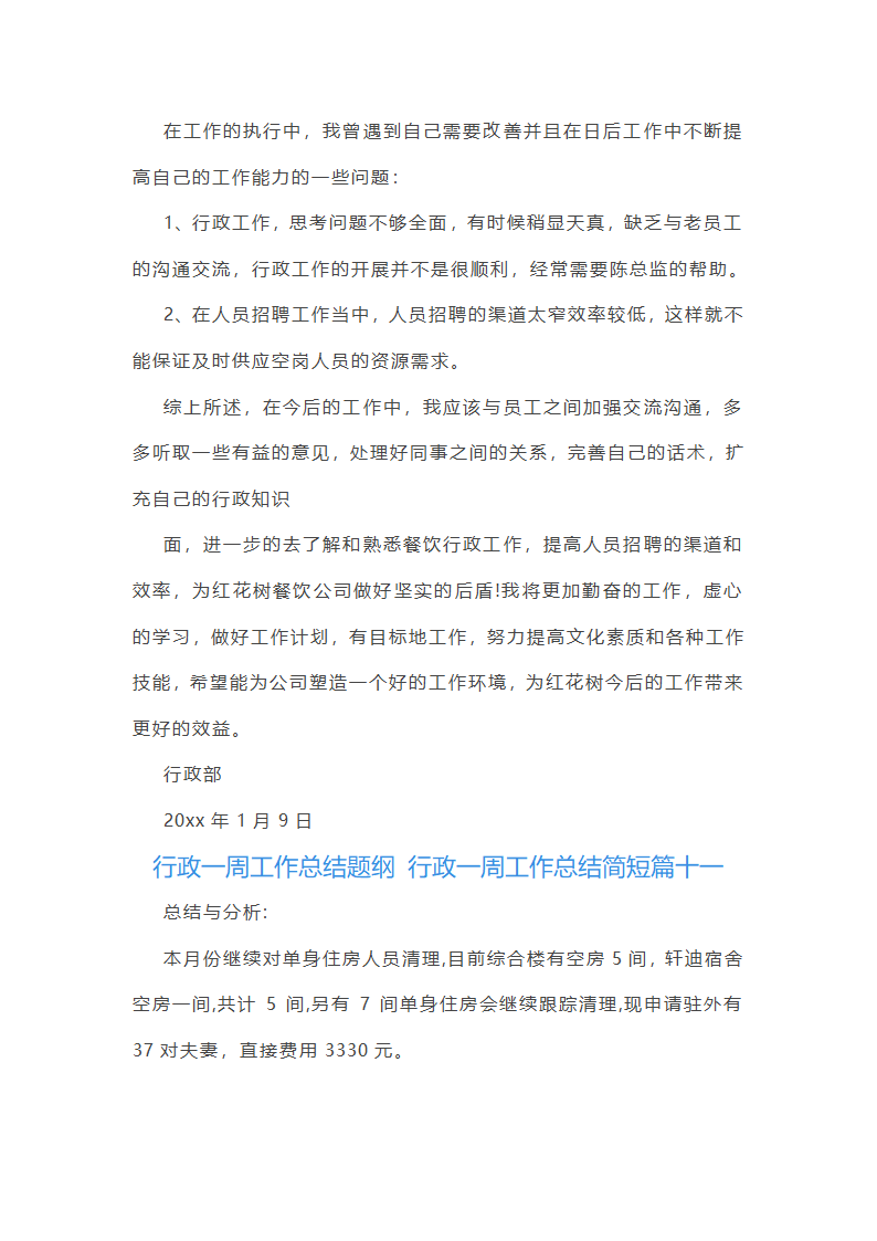 行政一周工作总结简短(十二篇)第14页