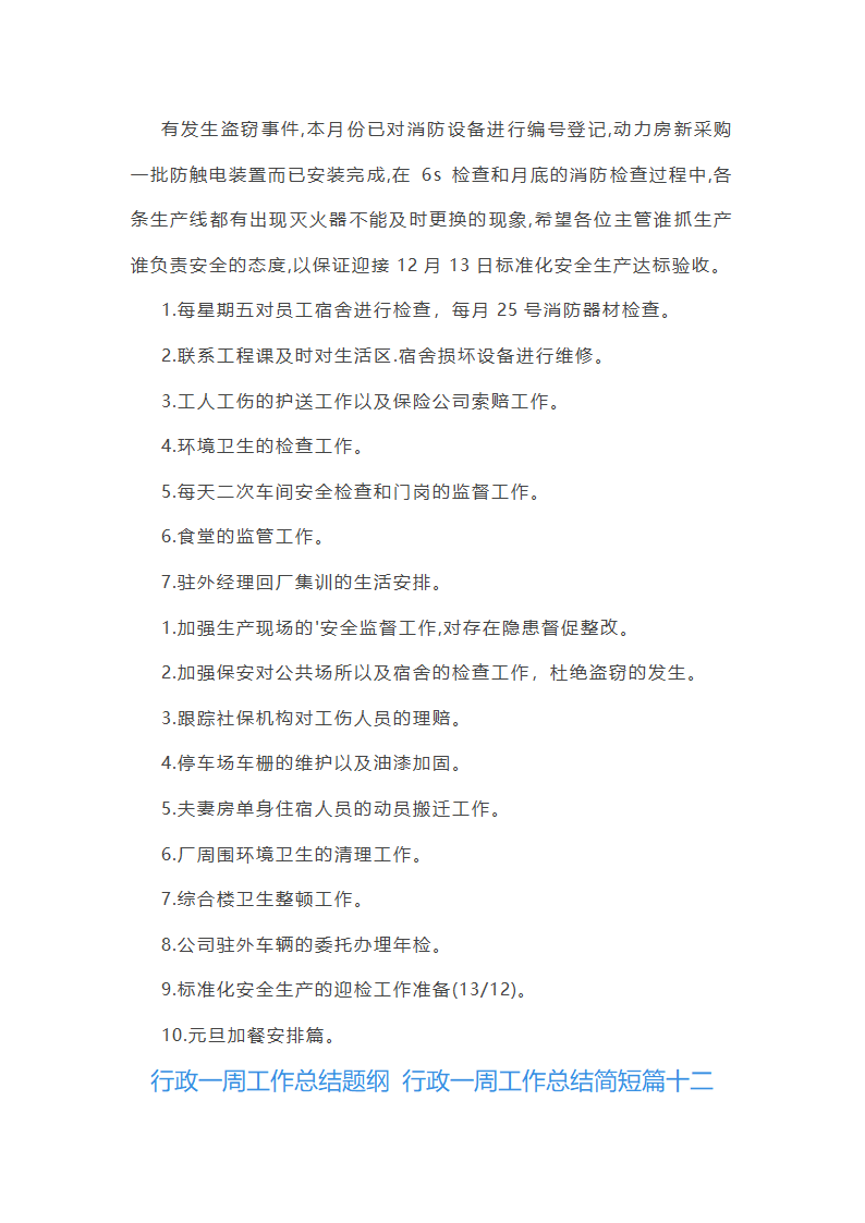 行政一周工作总结简短(十二篇)第15页