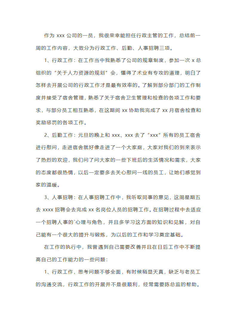 行政一周工作总结简短(十二篇)第16页