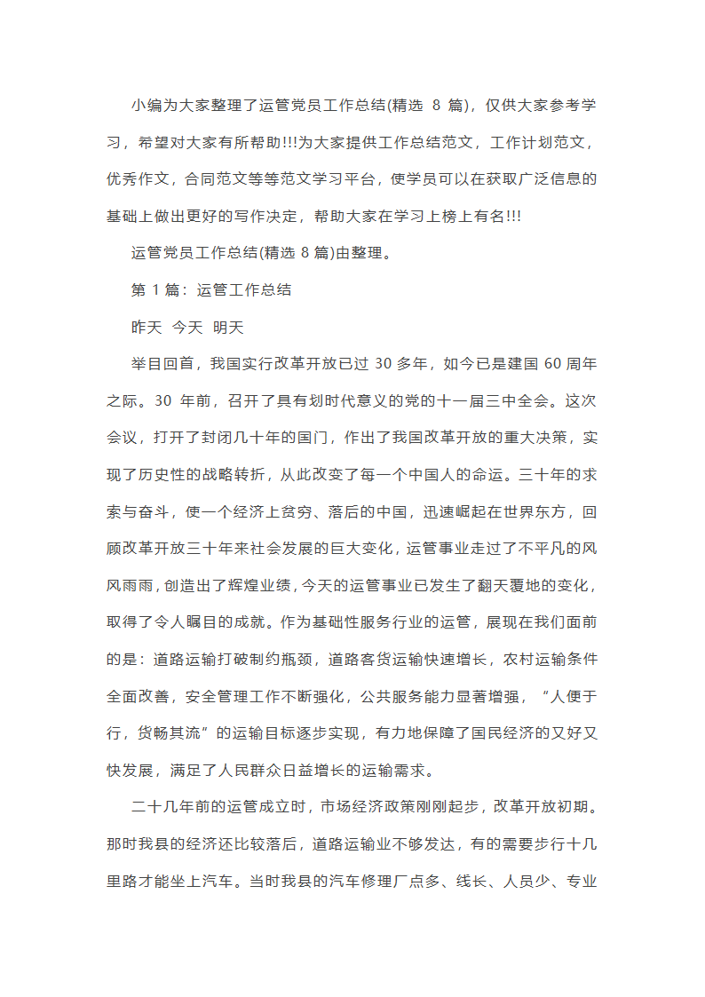 运管党员工作总结（精选8篇）第1页