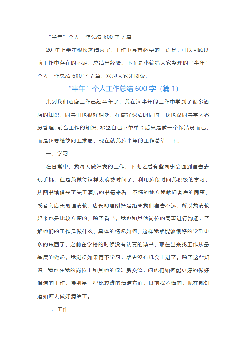 “半年”个人工作总结600字