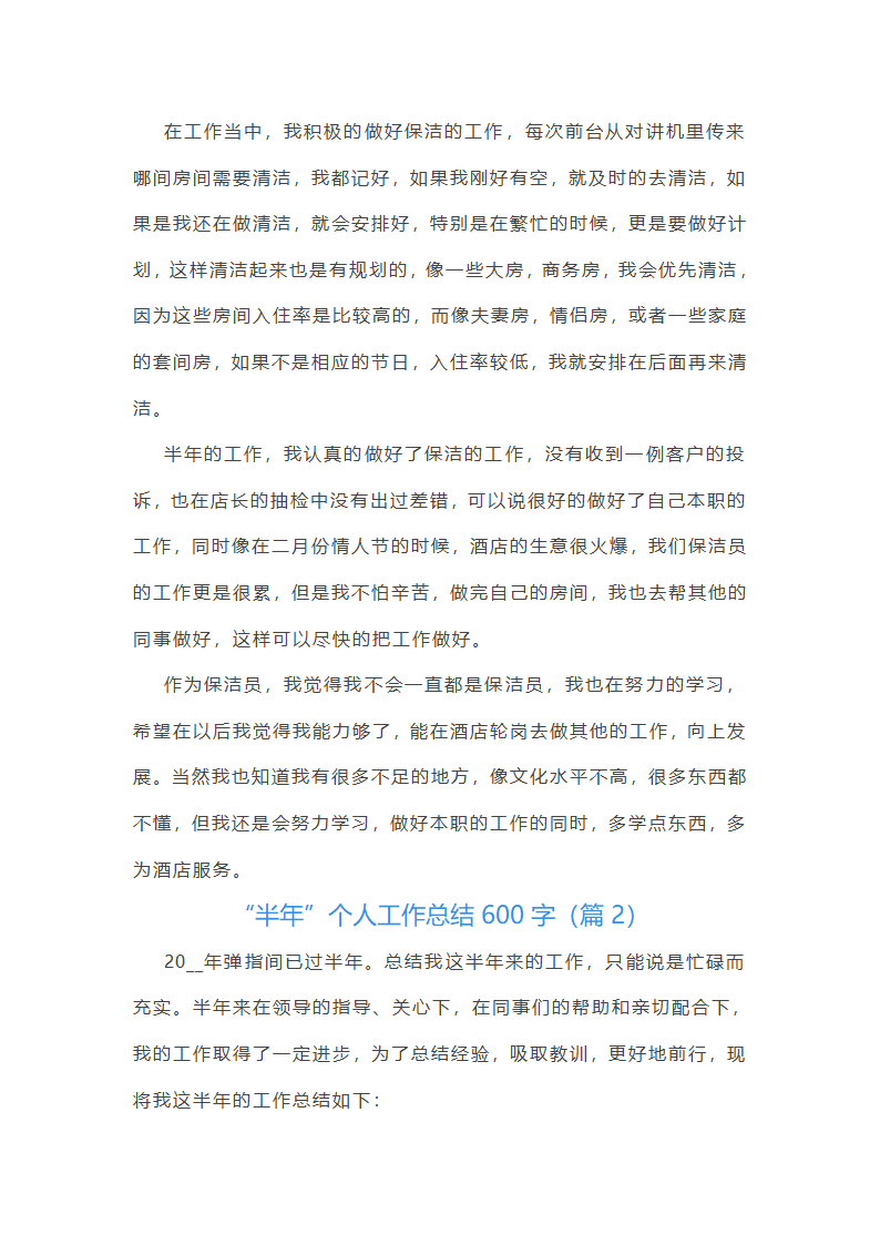 “半年”个人工作总结600字第2页