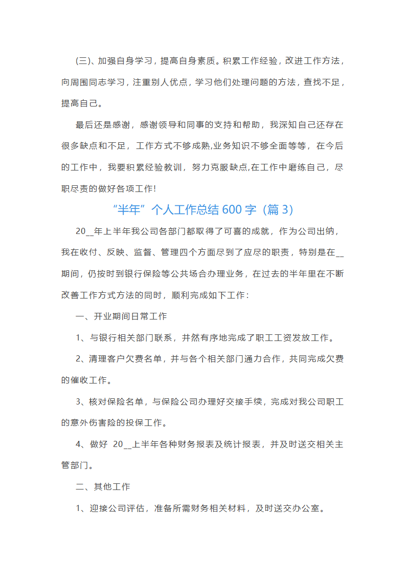 “半年”个人工作总结600字第4页