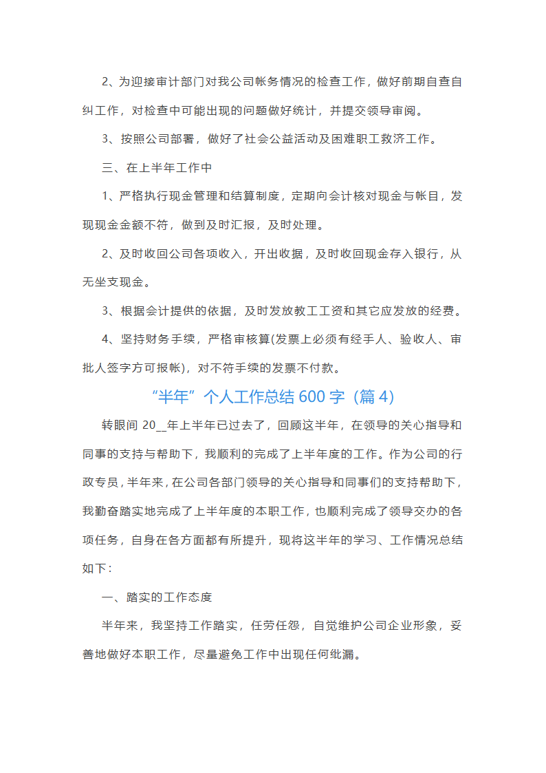 “半年”个人工作总结600字第5页
