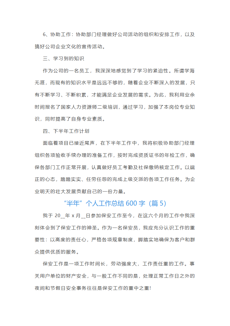 “半年”个人工作总结600字第7页