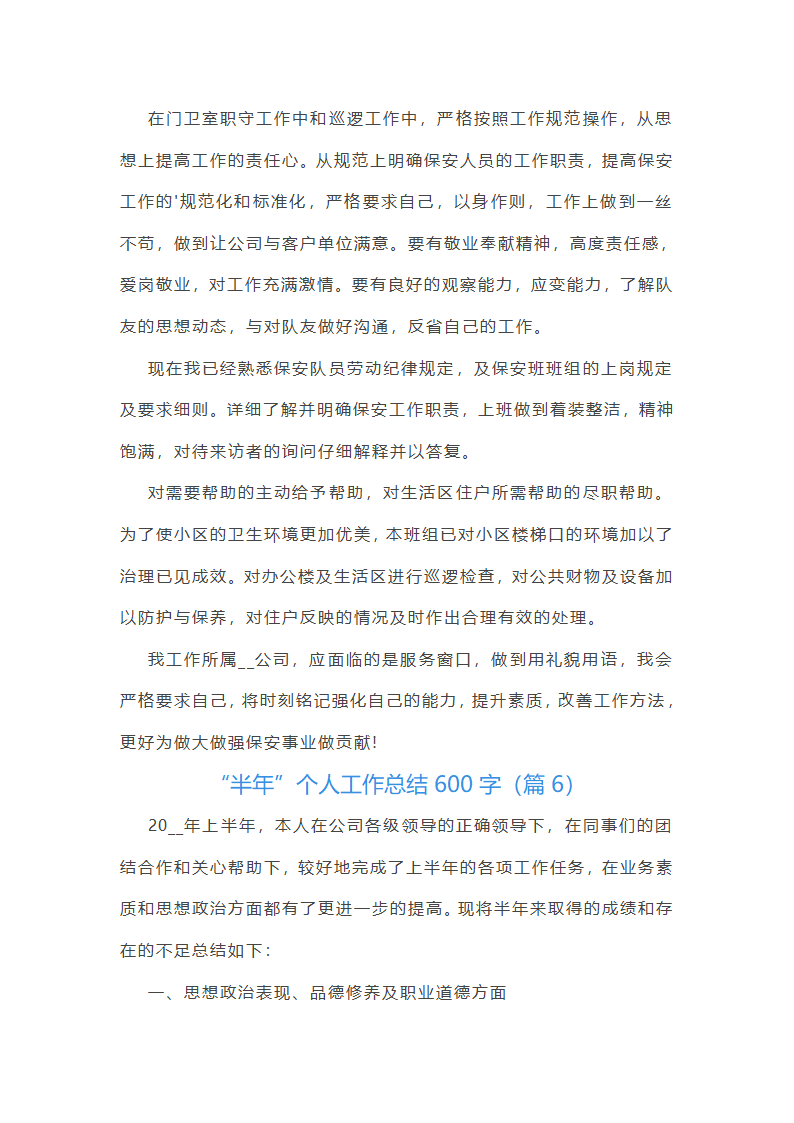 “半年”个人工作总结600字第8页