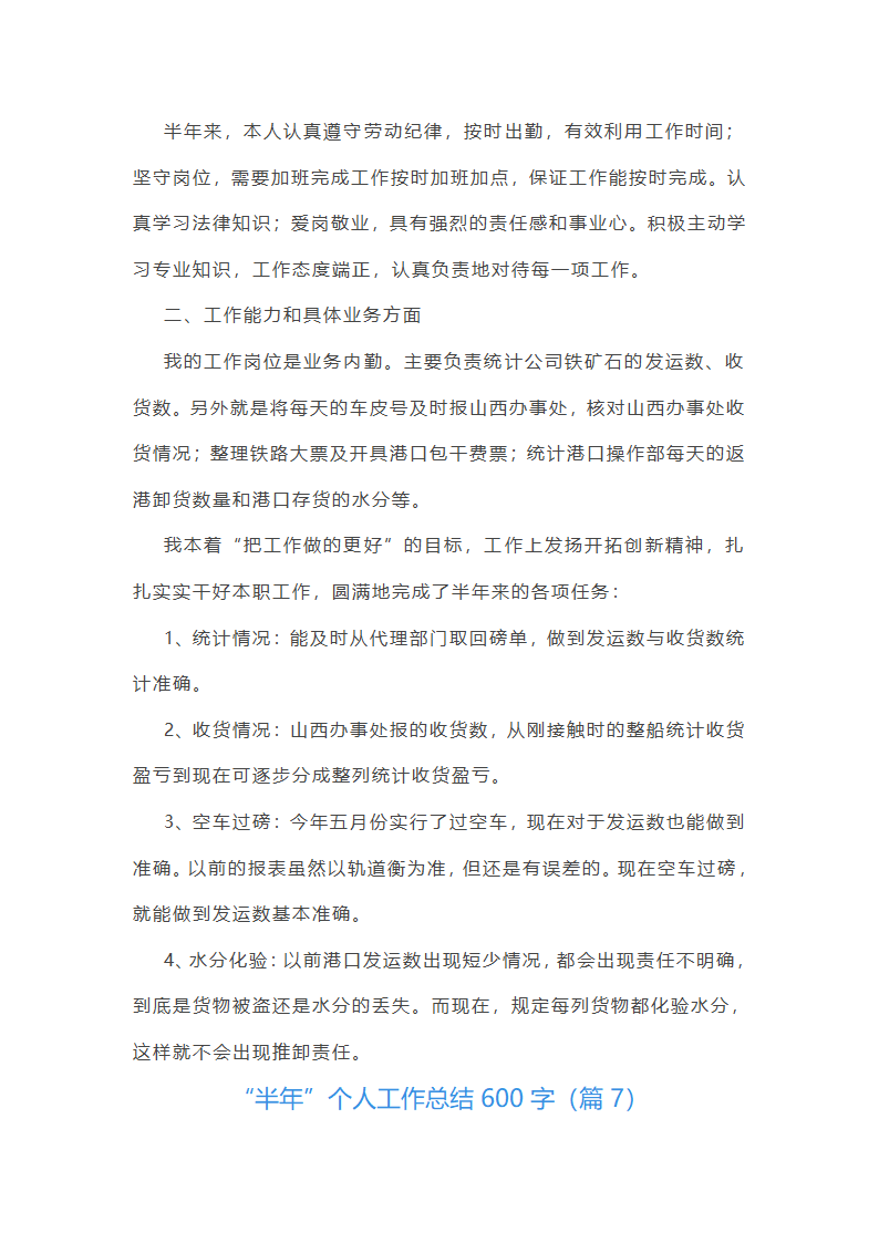 “半年”个人工作总结600字第9页