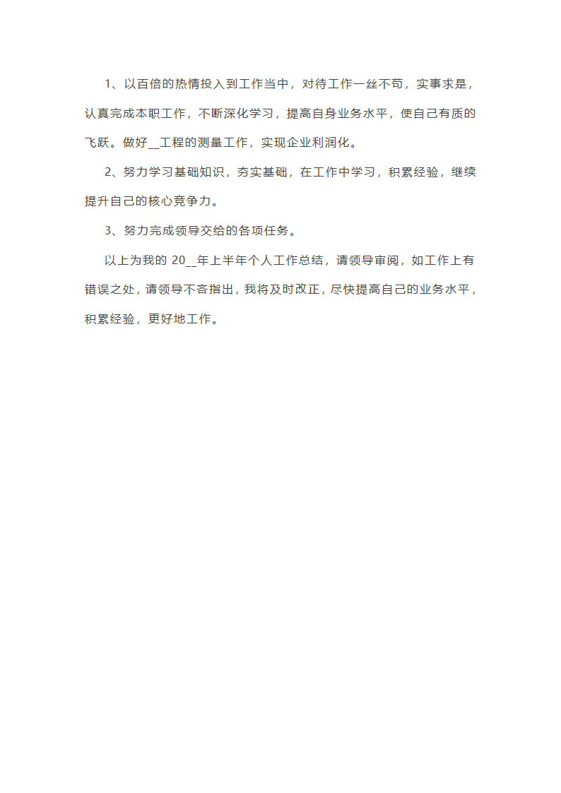 “半年”个人工作总结600字第11页